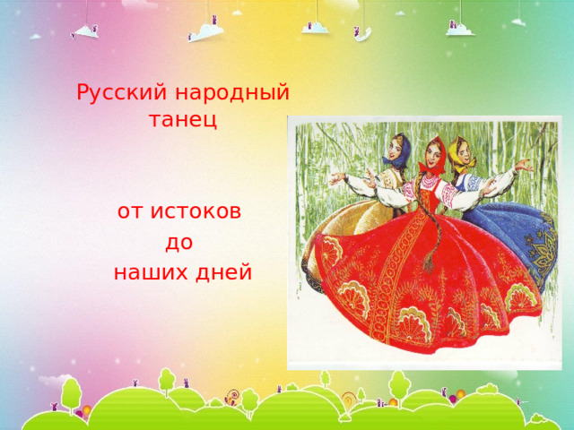 Русский народный танец от истоков до наших дней 
