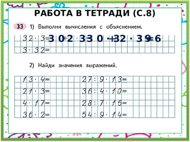 Работа в тетради (с.8) 3 0 2 3 3 0 · 3 + 2 · 3 = 9 6 