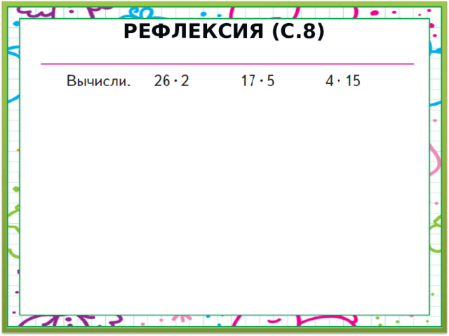 Рефлексия (с.8) 