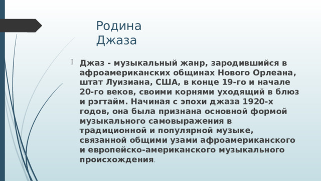 Джаз-искусство 20 века
