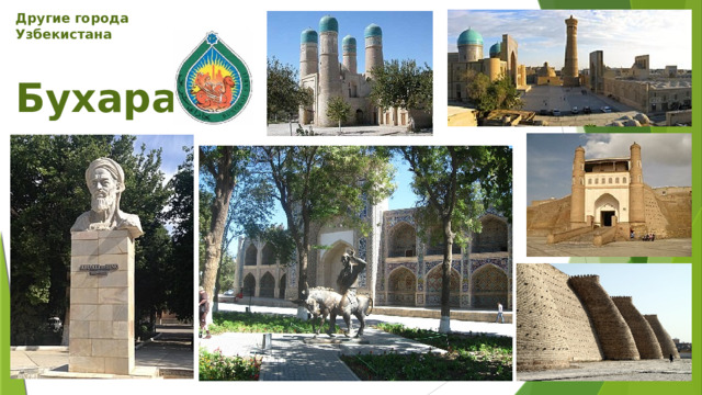 Другие города Узбекистана   Бухара 