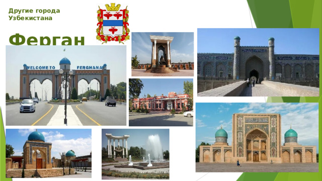 Другие города Узбекистана  Фергана 