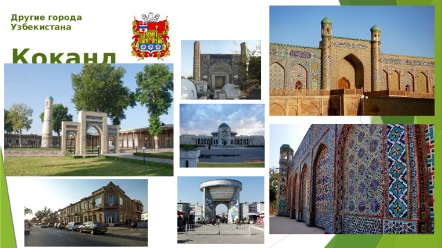 Другие города Узбекистана  Коканд 