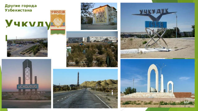 Другие города Узбекистана  Учкудук 
