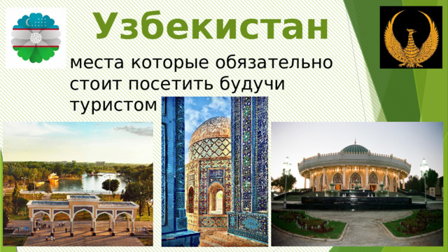 Узбекистан места которые обязательно стоит посетить будучи туристом : 