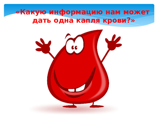 «Какую информацию нам может дать одна капля крови?» 