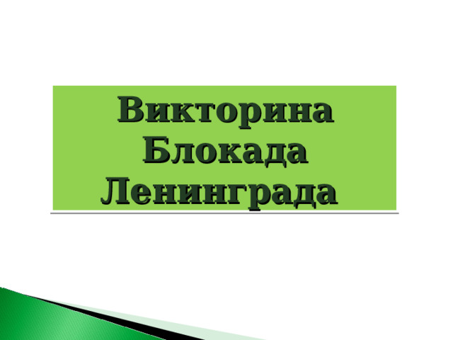 РАУНД 1. «ТЕОРЕТИЧЕСКИЙ