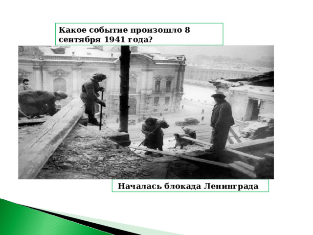 Какое событие произошло 8 сентября 1941 года?  Началась блокада Ленинграда 