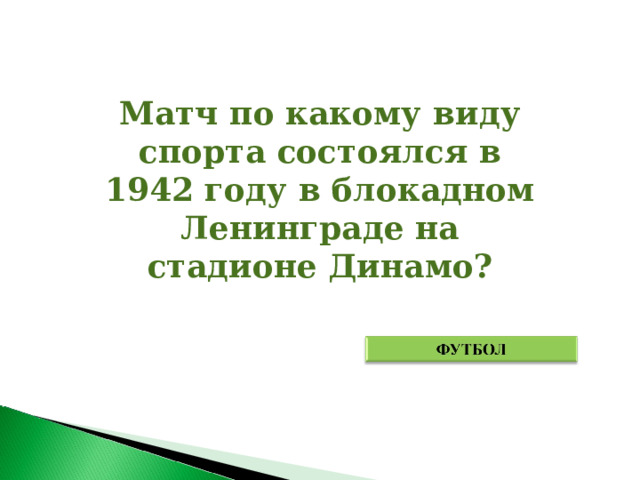 Матч по какому виду спорта состоялся в 1942 году в блокадном Ленинграде на стадионе Динамо? 