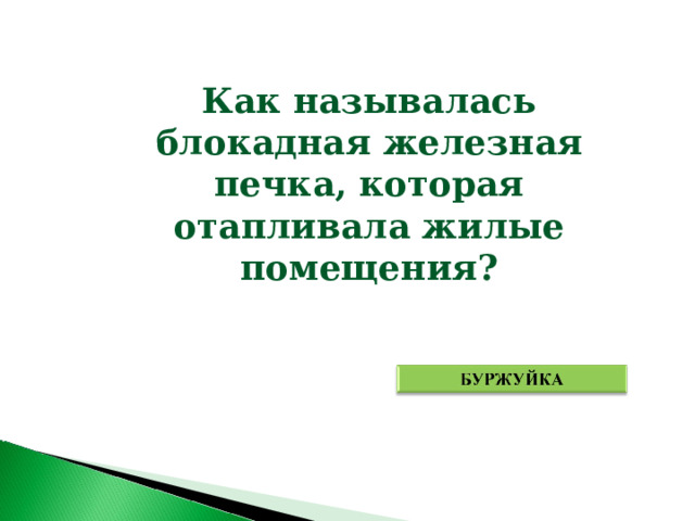 Как называлась блокадная железная печка, которая отапливала жилые помещения? 
