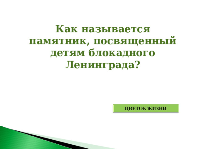 Как называется памятник, посвященный детям блокадного Ленинграда? 