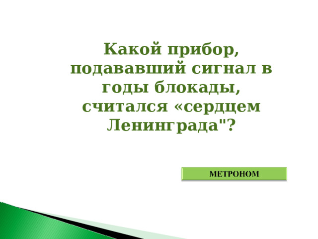 Какой прибор, подававший сигнал в годы блокады, считался «сердцем Ленинграда