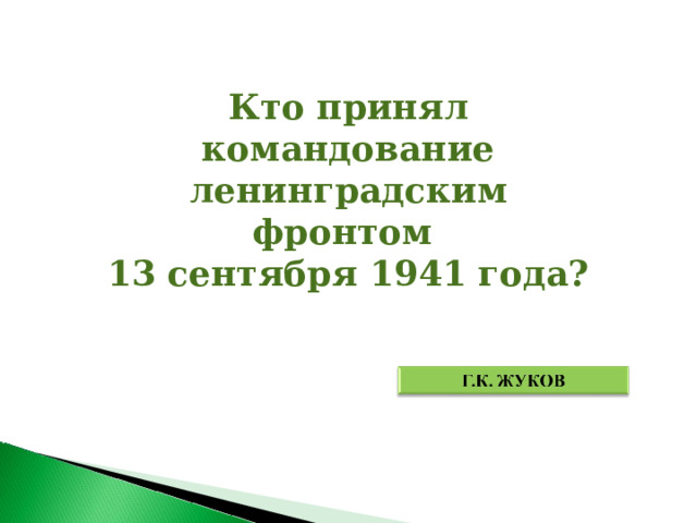 Кто принял командование ленинградским фронтом 13 сентября 1941 года? 