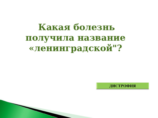  Какая болезнь получила название «ленинградской