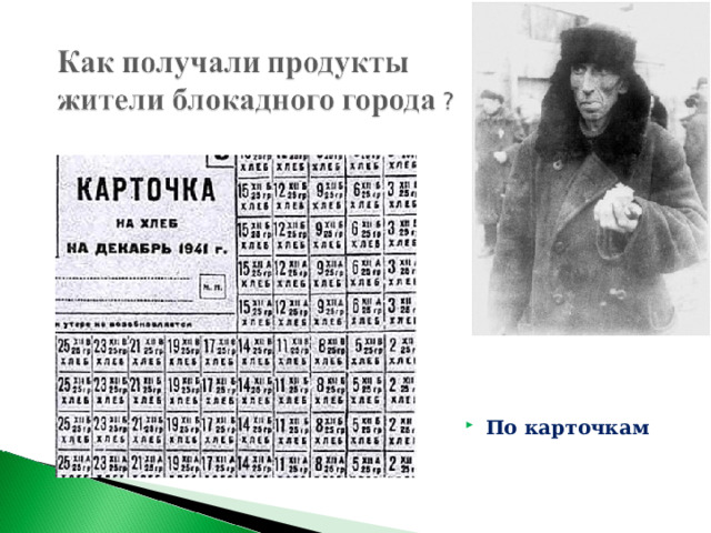По карточкам 