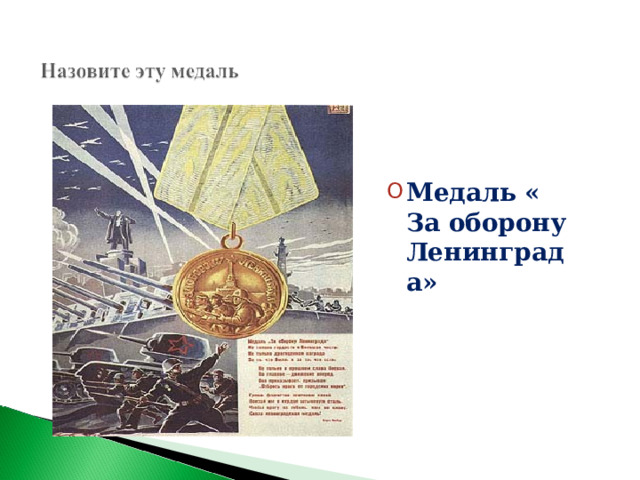 Медаль « За оборону Ленинграда» 