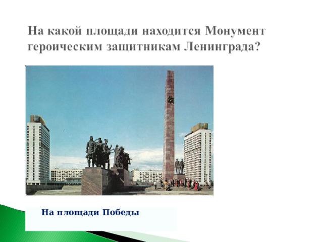 На площади Победы На площади Победы  