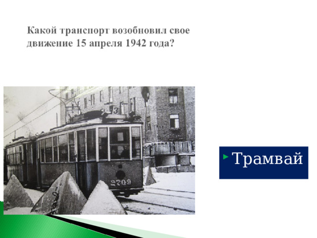 Трамвай 