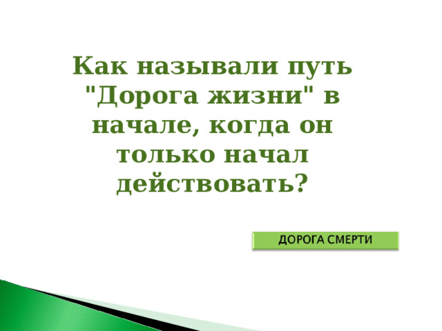 Как называли путь 