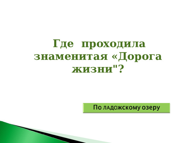  Где проходила знаменитая «Дорога жизни