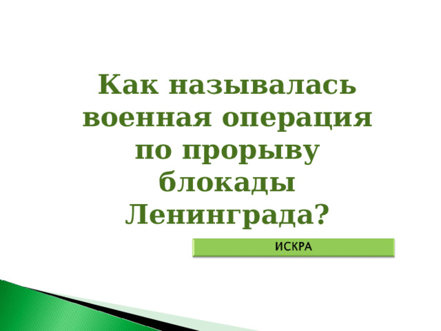 Как называлась военная операция по прорыву блокады Ленинграда? 