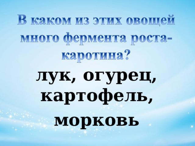 лук, огурец, картофель,  морковь 