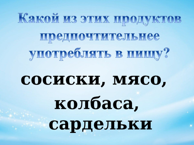 сосиски, мясо, колбаса, сардельки 