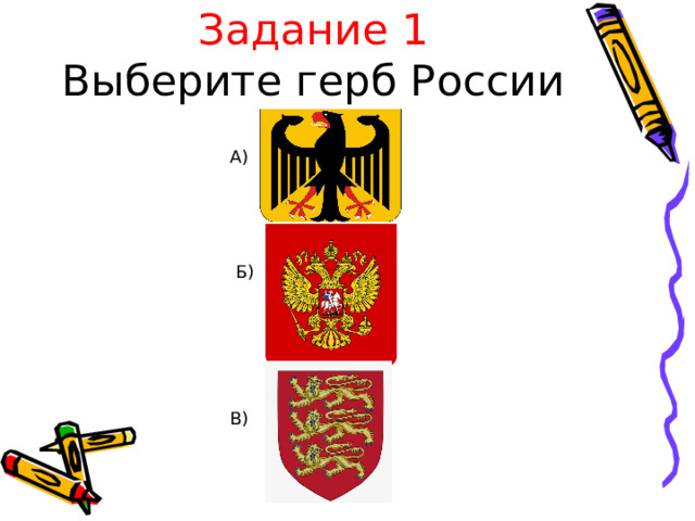 Задание 1  Выберите герб России  А) Б)  В) 