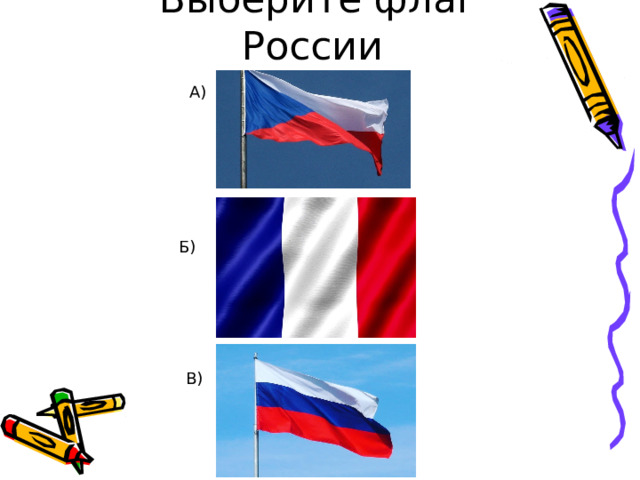 Выберите флаг России А) Б) В) 