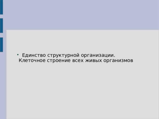 Единство структурной организации.  Клеточное строение всех живых организмов 