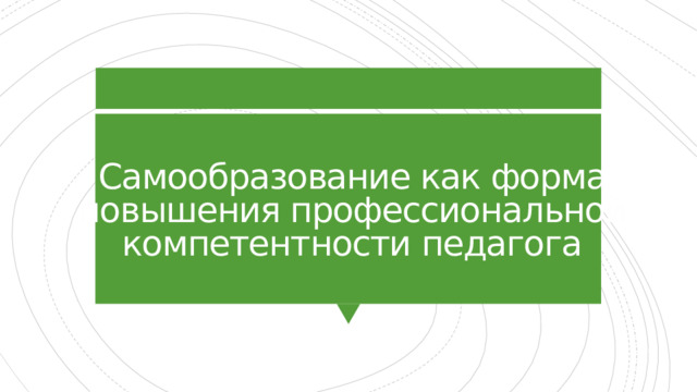 Самообразование как форма повышения профессиональной компетентности педагога 