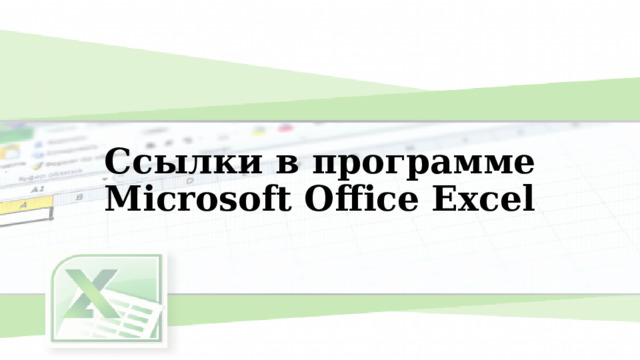 Ссылки в программе Microsoft Office Excel 