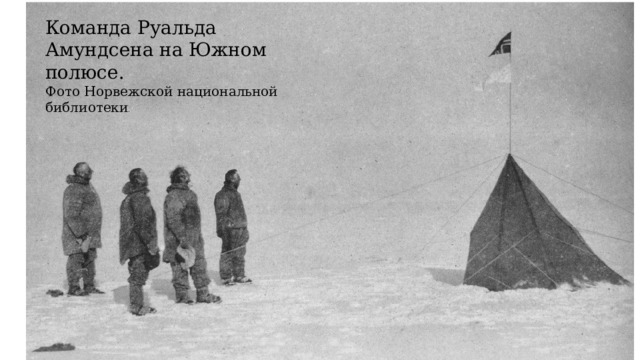Команда Руальда Амундсена на Южном полюсе.  Фото Норвежской национальной библиотеки . 