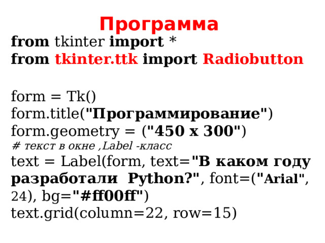 Программа from tkinter import *  from tkinter.ttk  import Radiobutton  form = Tk()  form.title( 