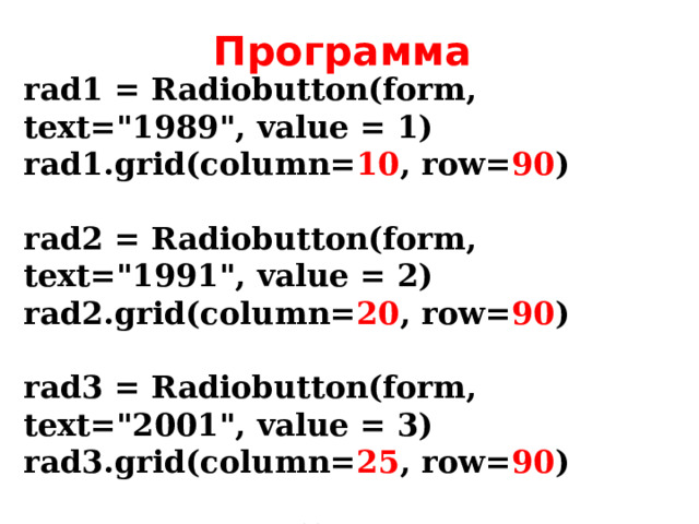 Программа rad1 = Radiobutton(form, text=