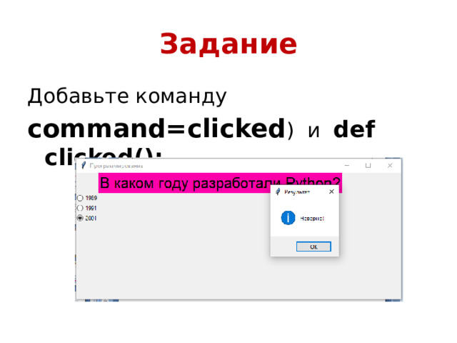 Задание Добавьте команду command=clicked ) и def clicked(): 
