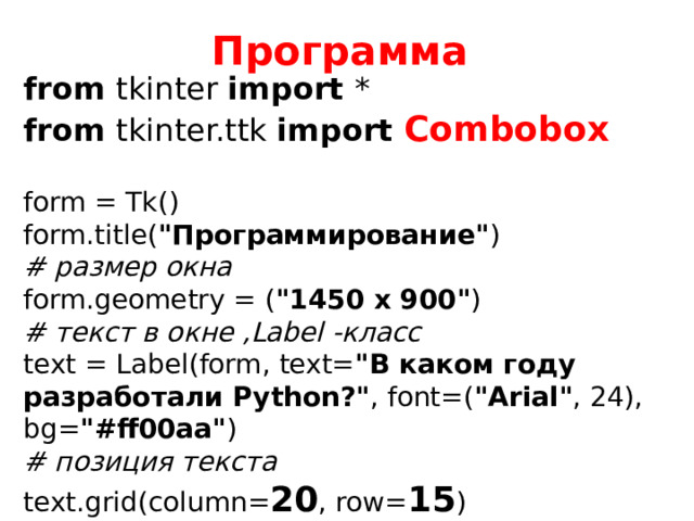 Программа from tkinter import *  from tkinter.ttk import Combobox   form = Tk()  form.title( 