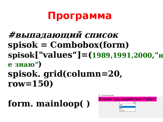Программа #выпадающий список  spisok = Combobox(form)  spisok [