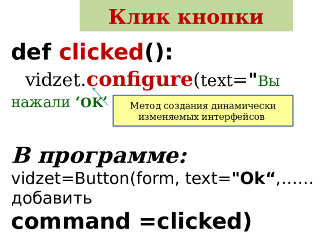 Клик кнопки def clicked ():   vidzet. configure ( text = 