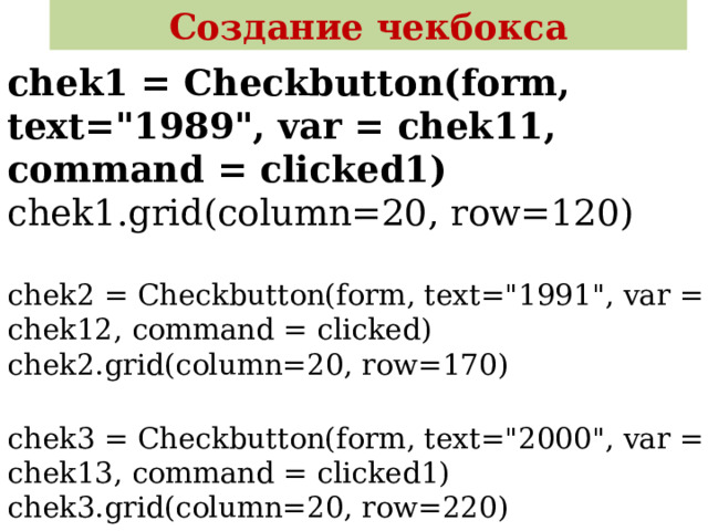 Создание чекбокса chek1 = Checkbutton(form, text=