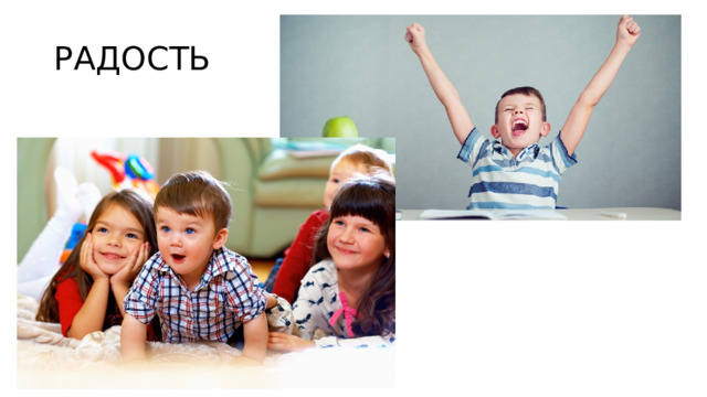РАДОСТЬ 