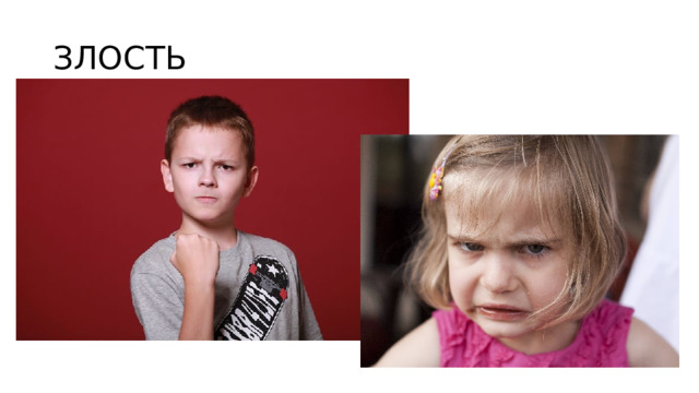 ЗЛОСТЬ 
