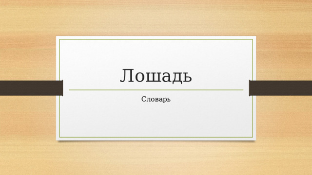 Лошадь Словарь 