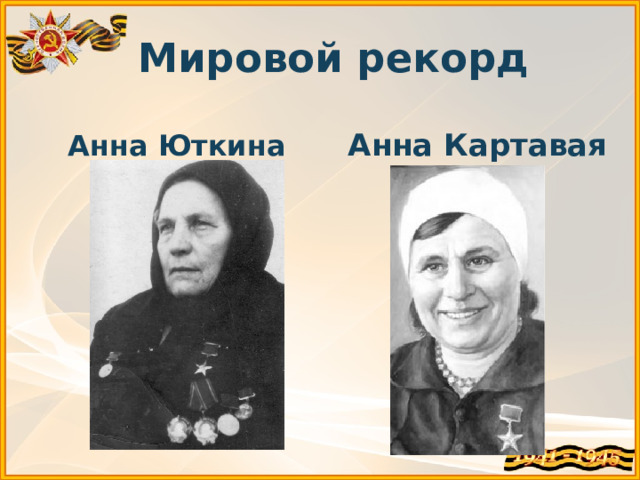 Мировой рекорд   Анна Картавая  Анна Юткина 