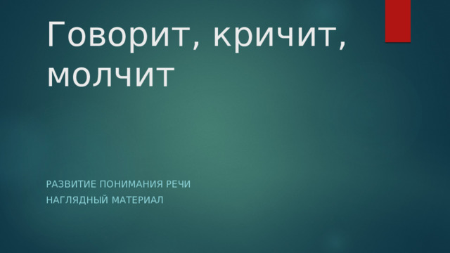  Говорит, кричит, молчит Развитие понимания речи Наглядный материал 