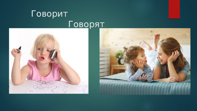 Говорит Говорят 