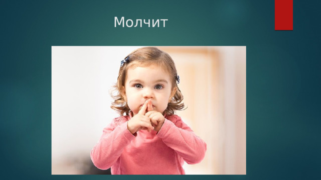 Молчит 