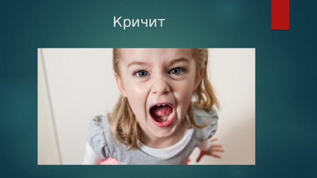 Кричит 