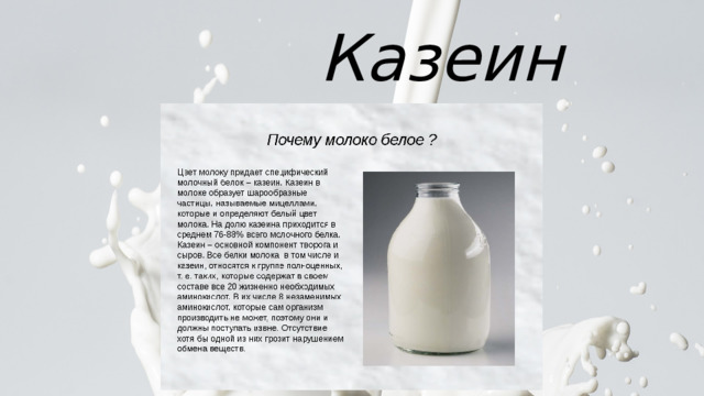 Презентация " Молоко - дивная пища"