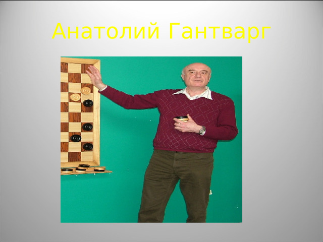 Анатолий Гантварг 